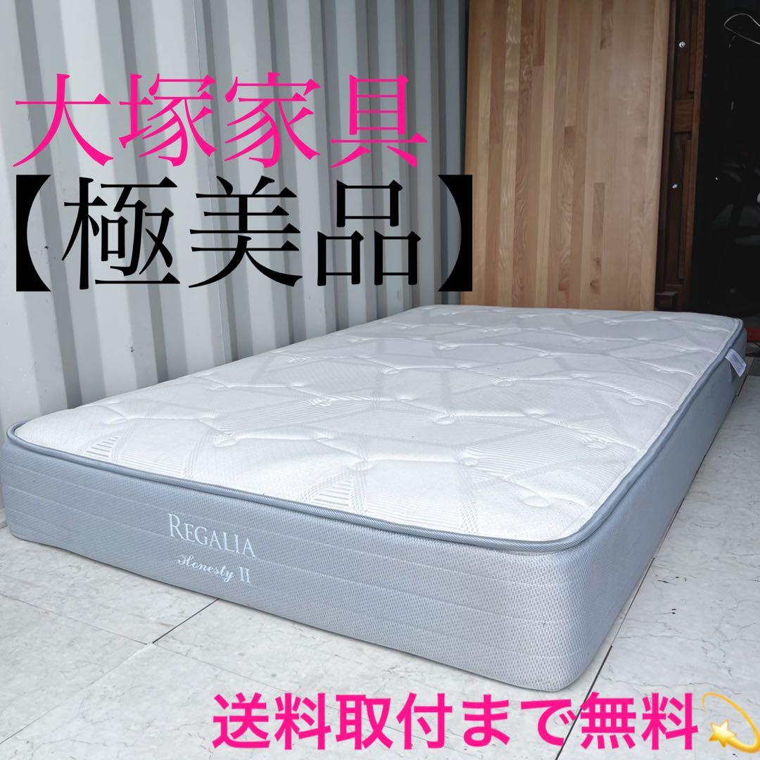 取付無料！大塚家具 キングスダウン レガリア オネスティ2 セミダブルマットレス