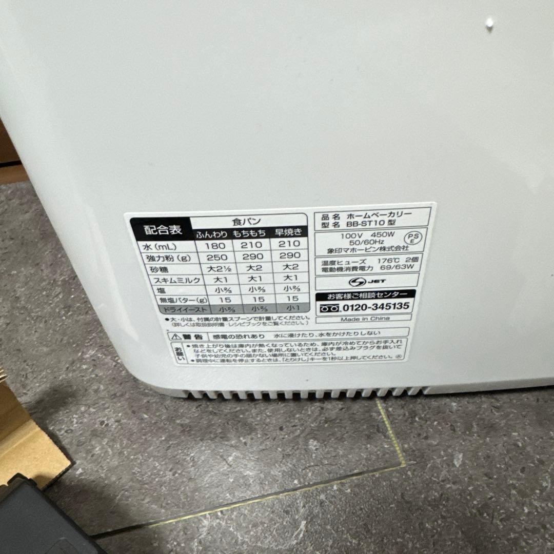 【未使用】象印 ホームベーカリー BB-ST10