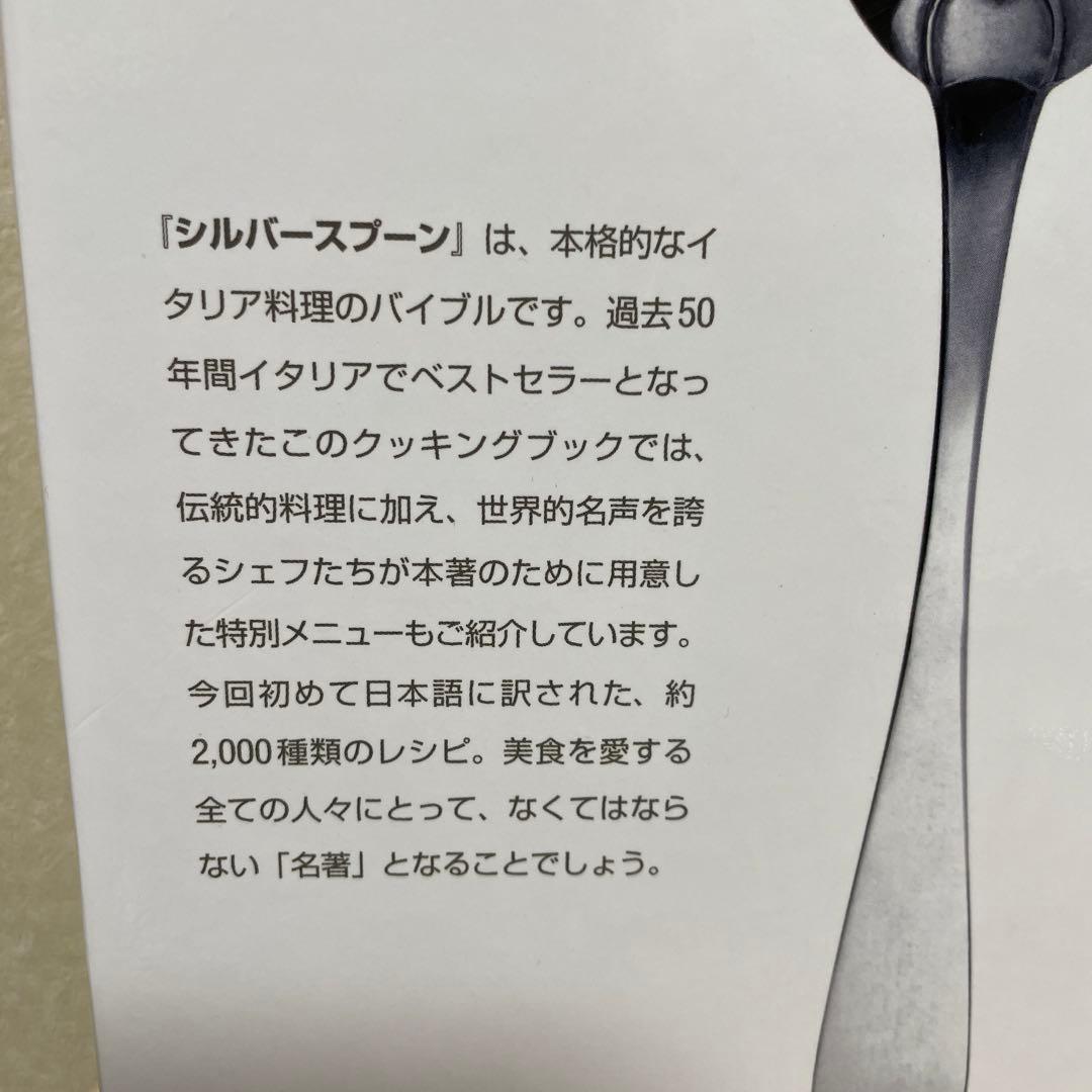 シルバースプーン　イタリア料理のバイブル