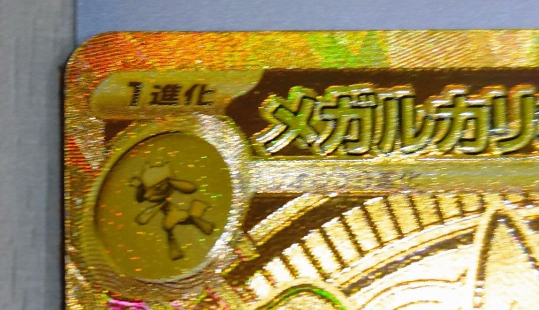 メガルカリオEX 340HP トレーディングカード　mur