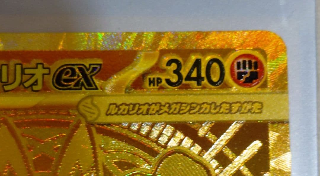 メガルカリオEX 340HP トレーディングカード　mur