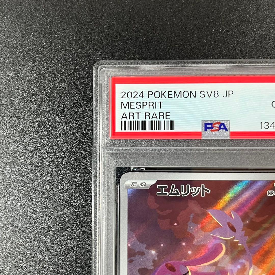 PSA10 エムリット AR SV8 114/106 超電ブレイカー 連番