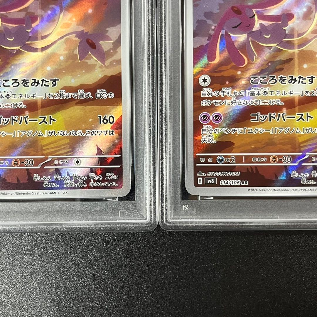 PSA10 エムリット AR SV8 114/106 超電ブレイカー 連番