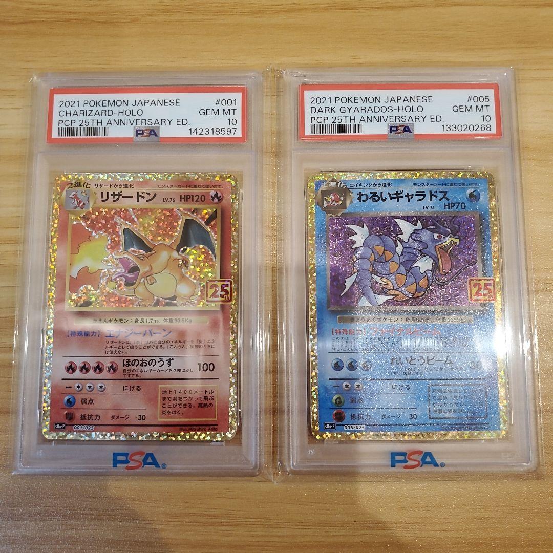 リザードン 25th PSA10 わるいギャラドス 25th PSA10 美品