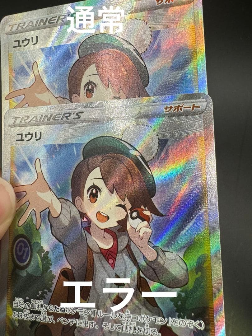 【レリーフ抜けエラー品】ポケモンカード　ユウリ　SR 横線なし　美品
