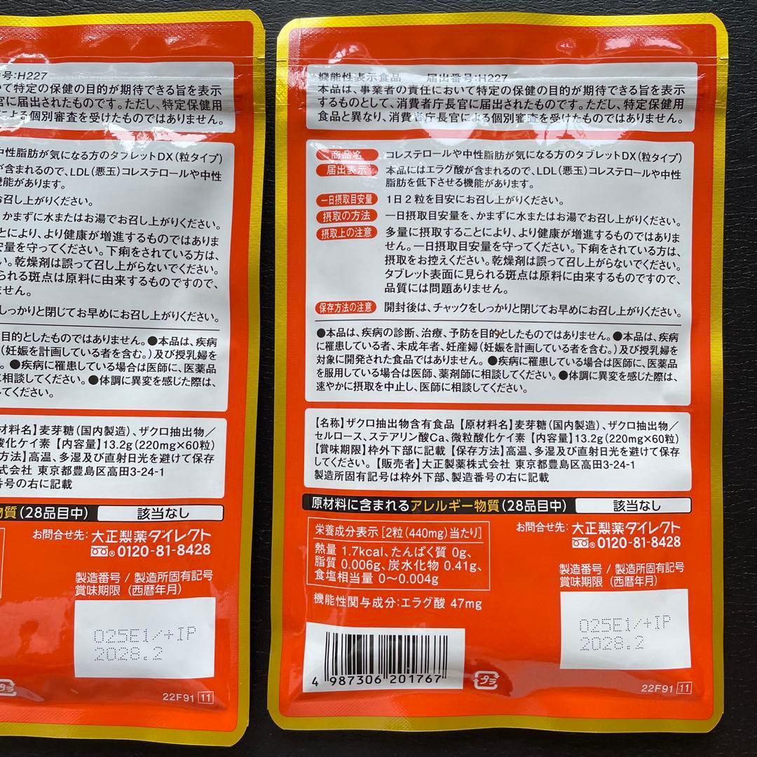 【新品未開封＊5袋】 コレステロールや中性脂肪が気になる方のタブレット　大正製薬