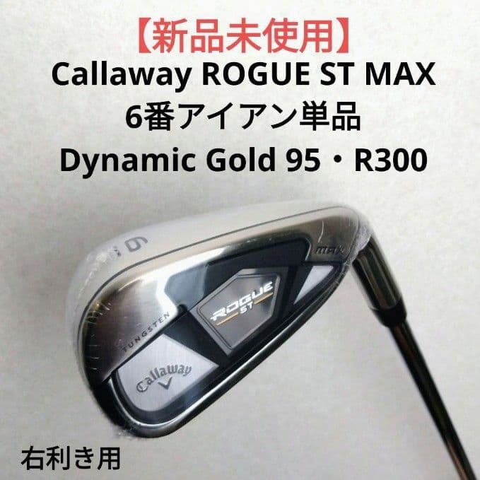 【新品未使用】キャロウェイ ROGUE ST MAX アイアン単品（6番）