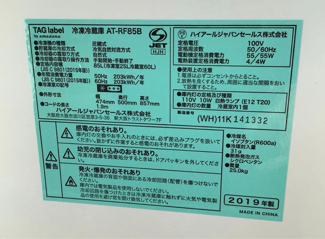 T ハイアール 2ドア冷凍冷蔵庫 AT-RF85B 2019年製 85L