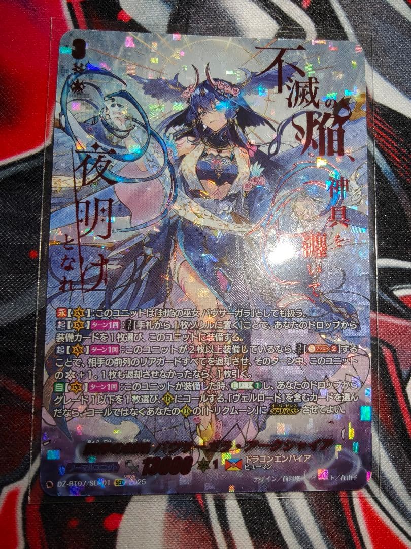 ア*ン様 調停の封焔バヴサーガラ・アークシャイア　SEC