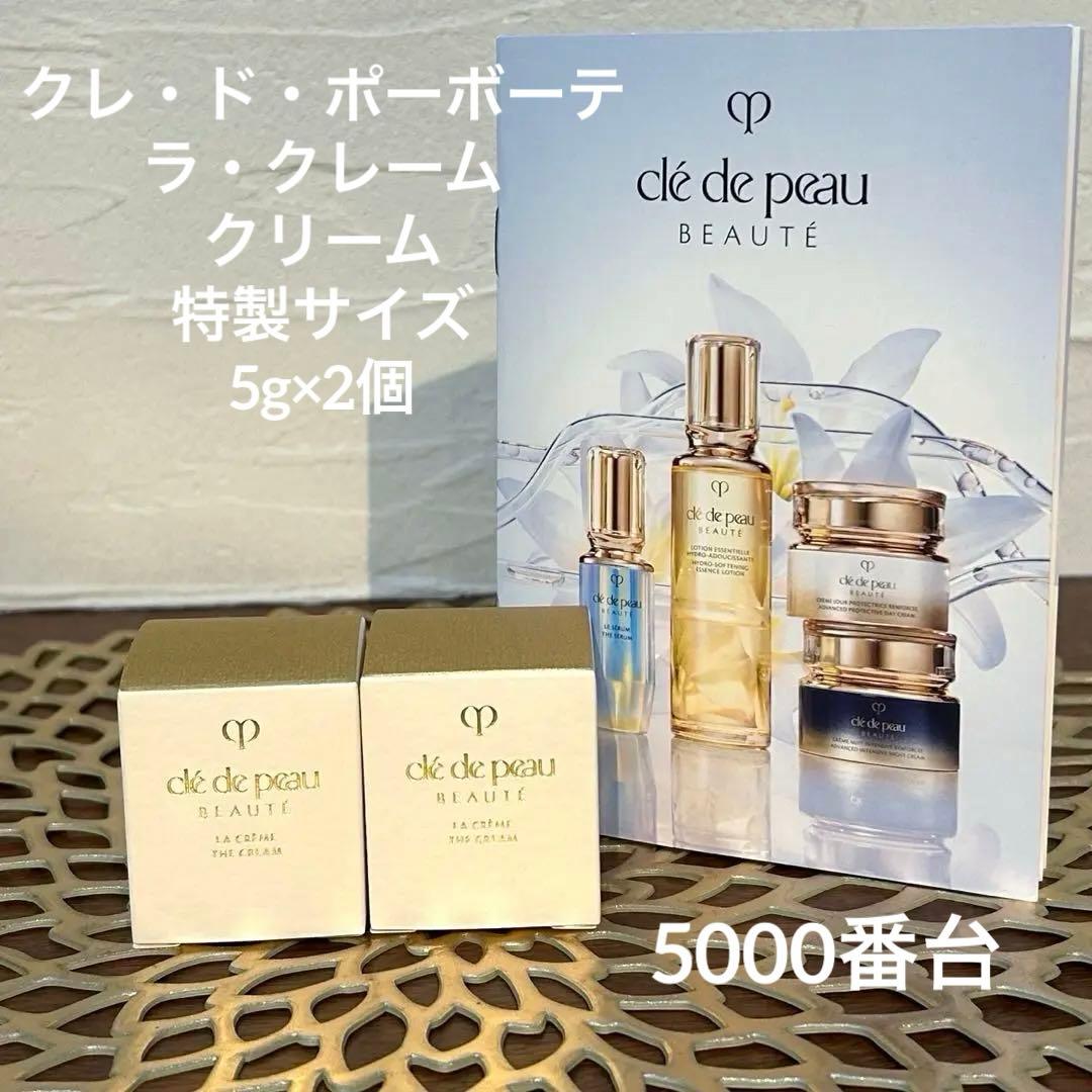 クレドポーボーテ ラクレーム 特製サイズ クリーム　5g×2個 サンプルセット