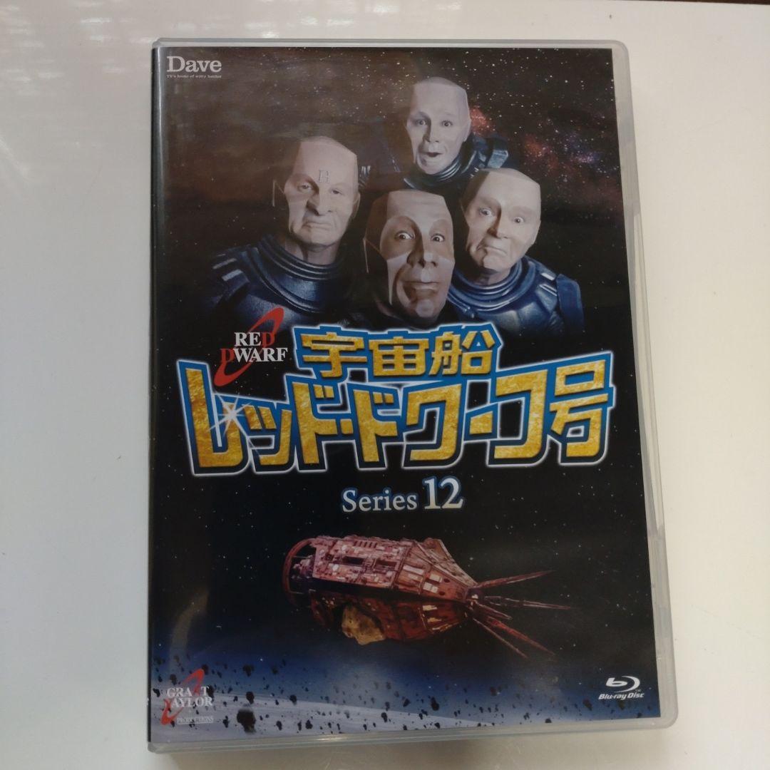 宇宙船レッド・ドワーフ号 シリーズ11 12 セット