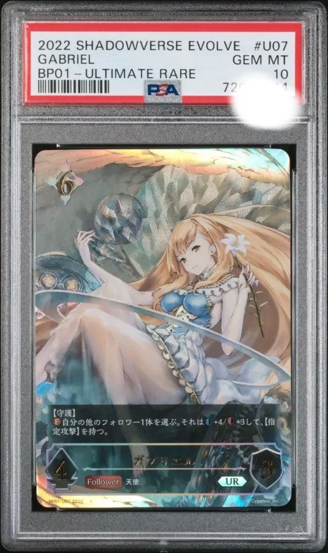 【PSA10】 シャドウバースエボルヴ UR ガブリエル