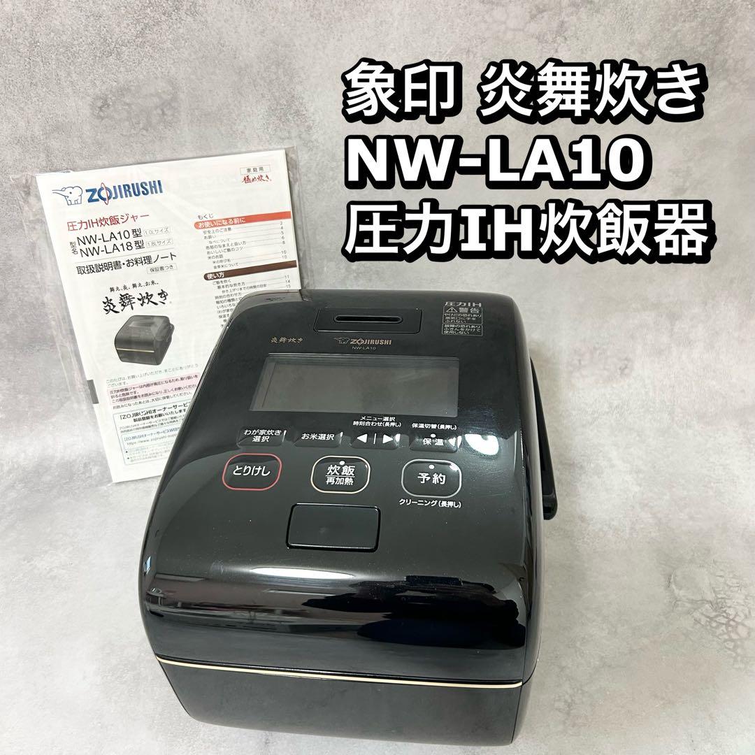 ⭐︎象印 炎舞炊き 圧力IH炊飯機　NW-LA10