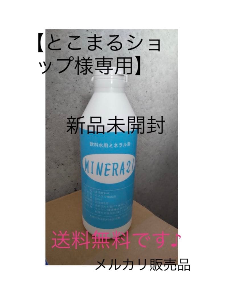 【とこまるショップ】ミネラ21 MINERA21サンケン環境株式会社