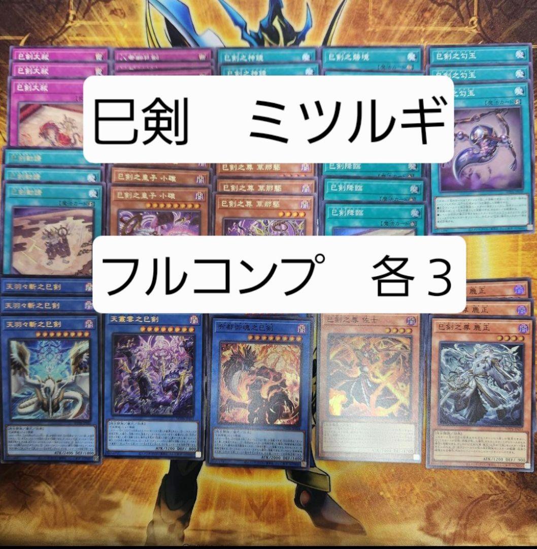 遊戯王　ミツルギ　巳剣　みつるぎ　フルコンプセット　③