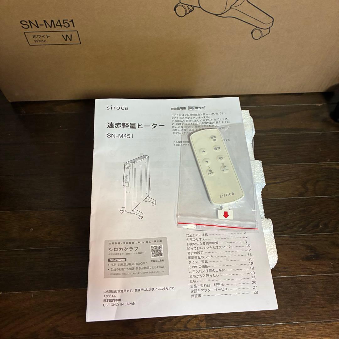 【完備品】siroca 遠赤軽量ヒーター　SN-M451