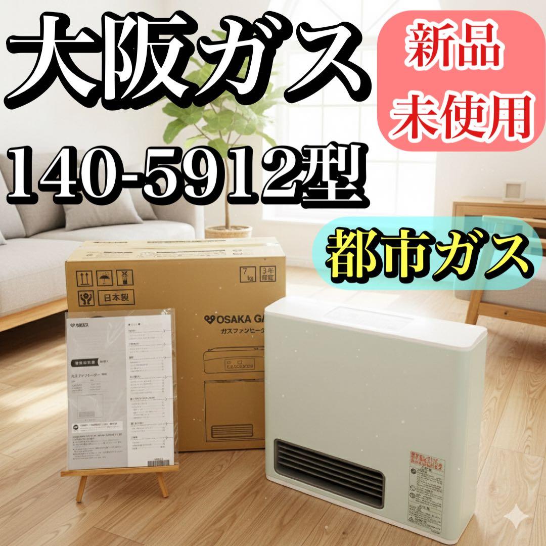 【新品未使用】大阪ガス 都市ガス 13A ガスファンヒーター 140-5912