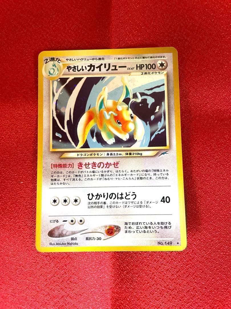 【美品】やさしいカイリュー ポケモンカード旧裏面