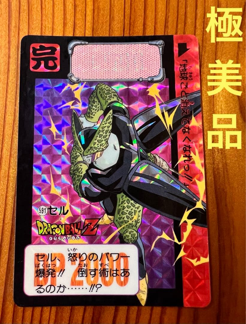 ドラゴンボールZ   カードダス　591    セル　極美品