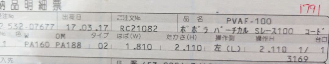 【未使用美品】ニチベイ　ポポラバーチカルレース S100　ルーバー