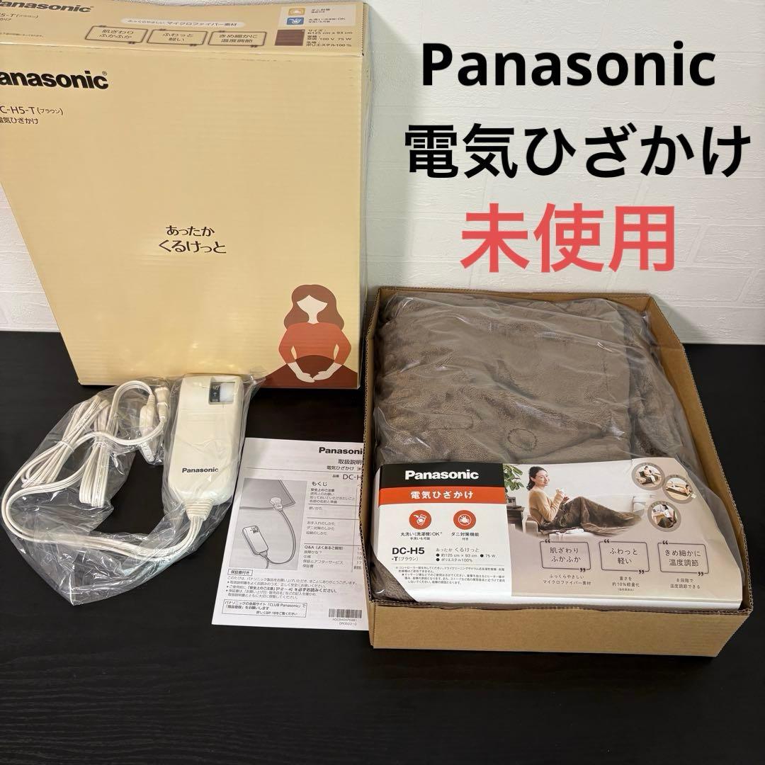 未使用保証付き☆パナソニック 電気ひざかけ DC-H5-T ブラウン 電気毛布