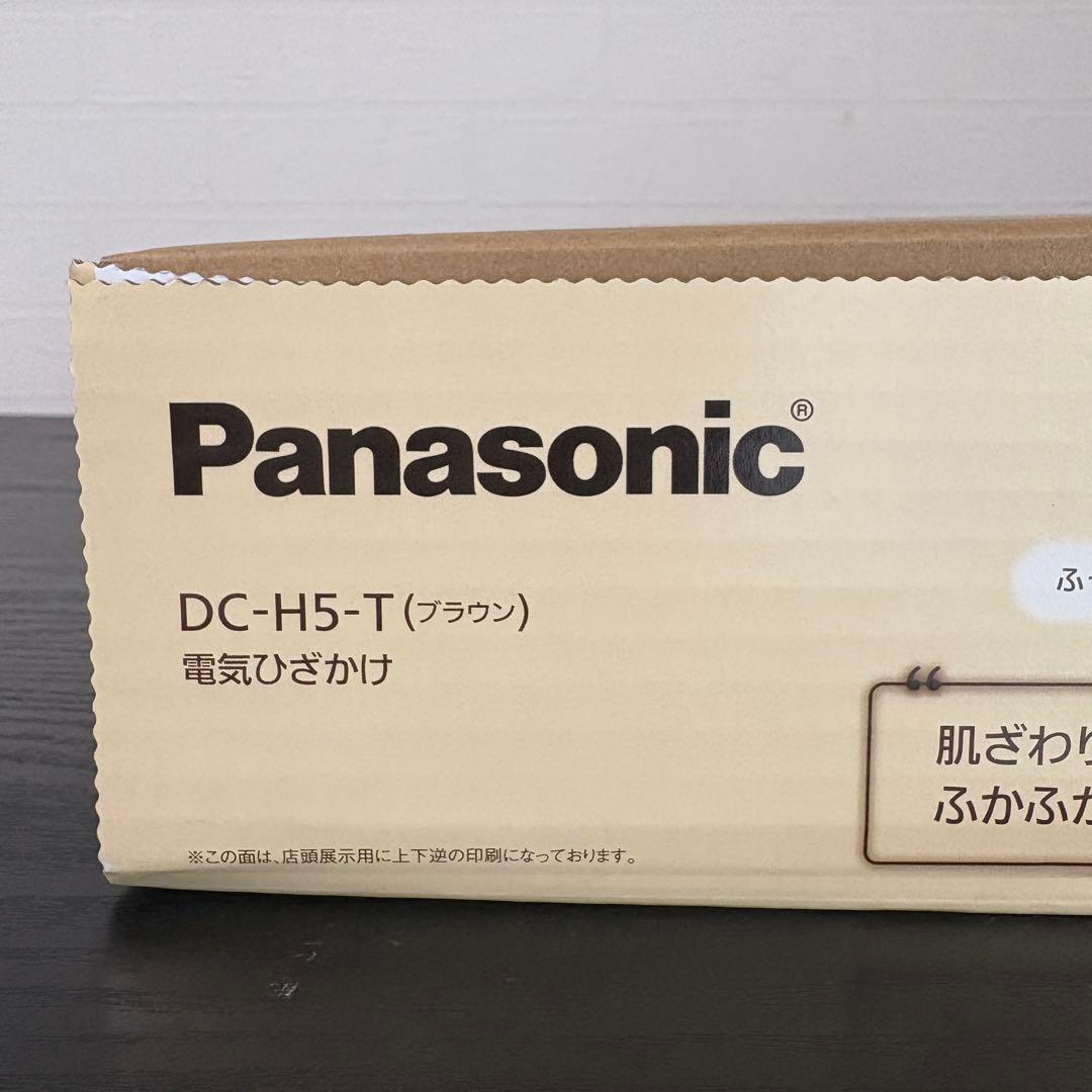 未使用保証付き☆パナソニック 電気ひざかけ DC-H5-T ブラウン 電気毛布