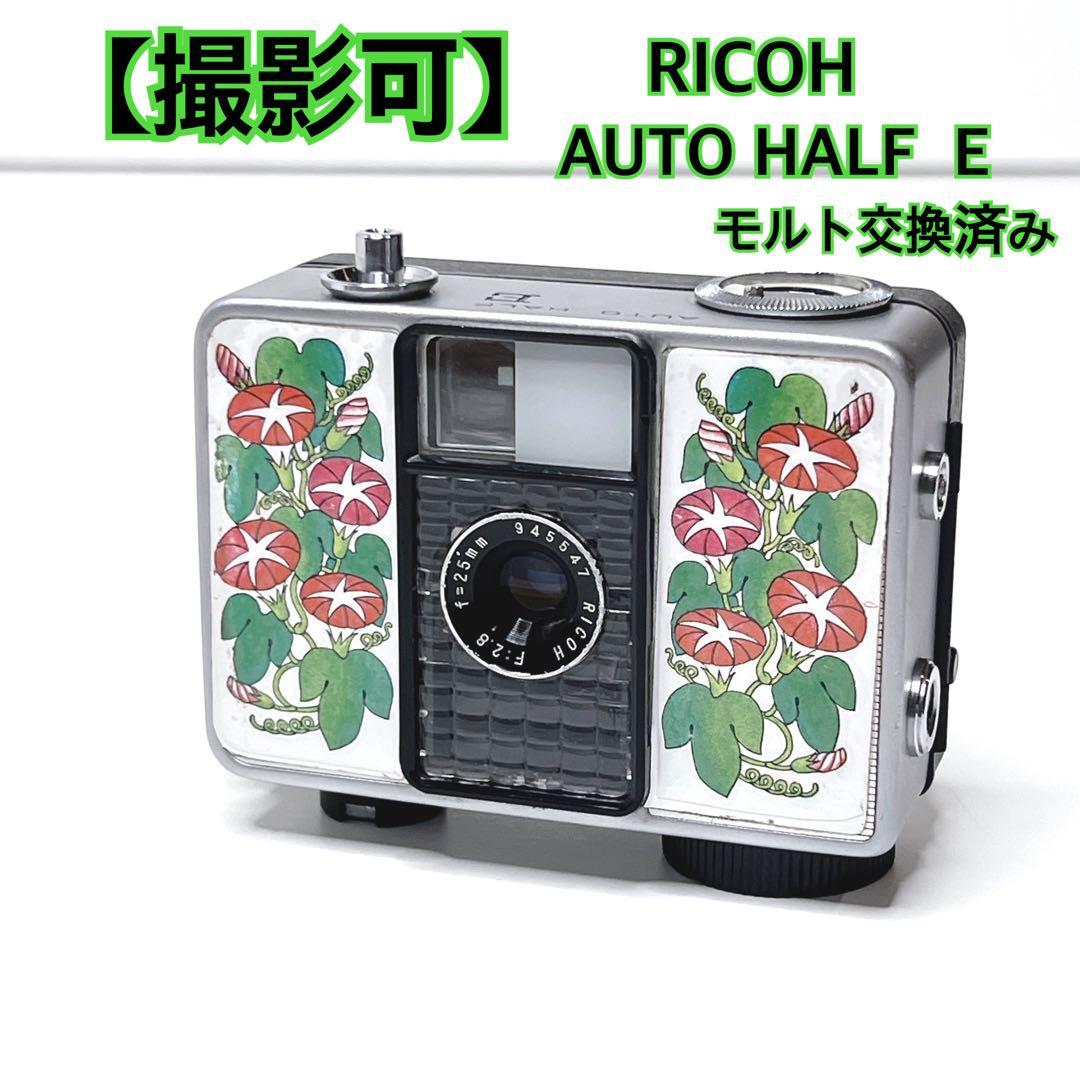 【撮影可】RICOH AUTO HALF E フィルムカメラ　レトロ　美品