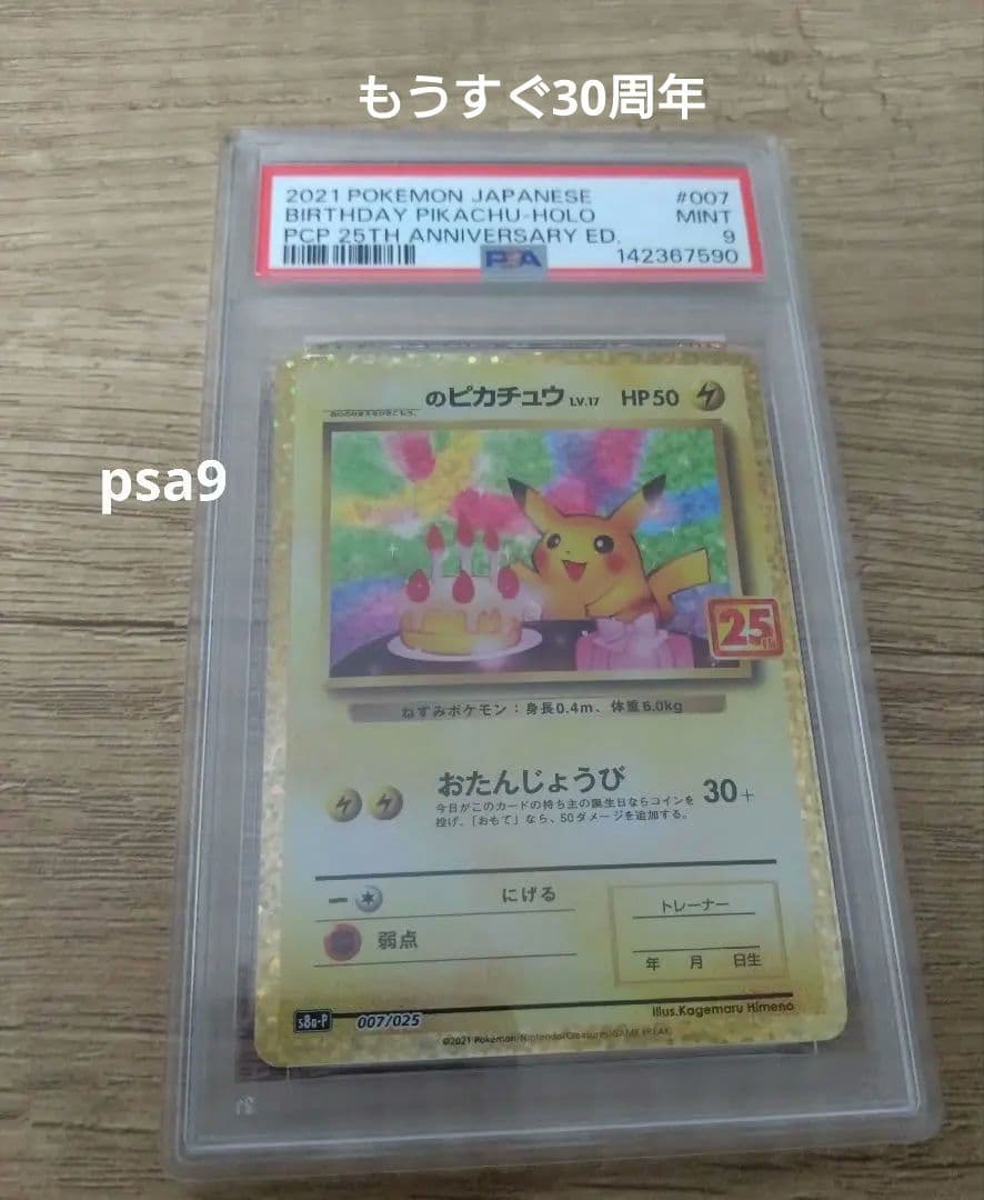 25th おたんじょうび ピカチュウ プロモ　PSA9
