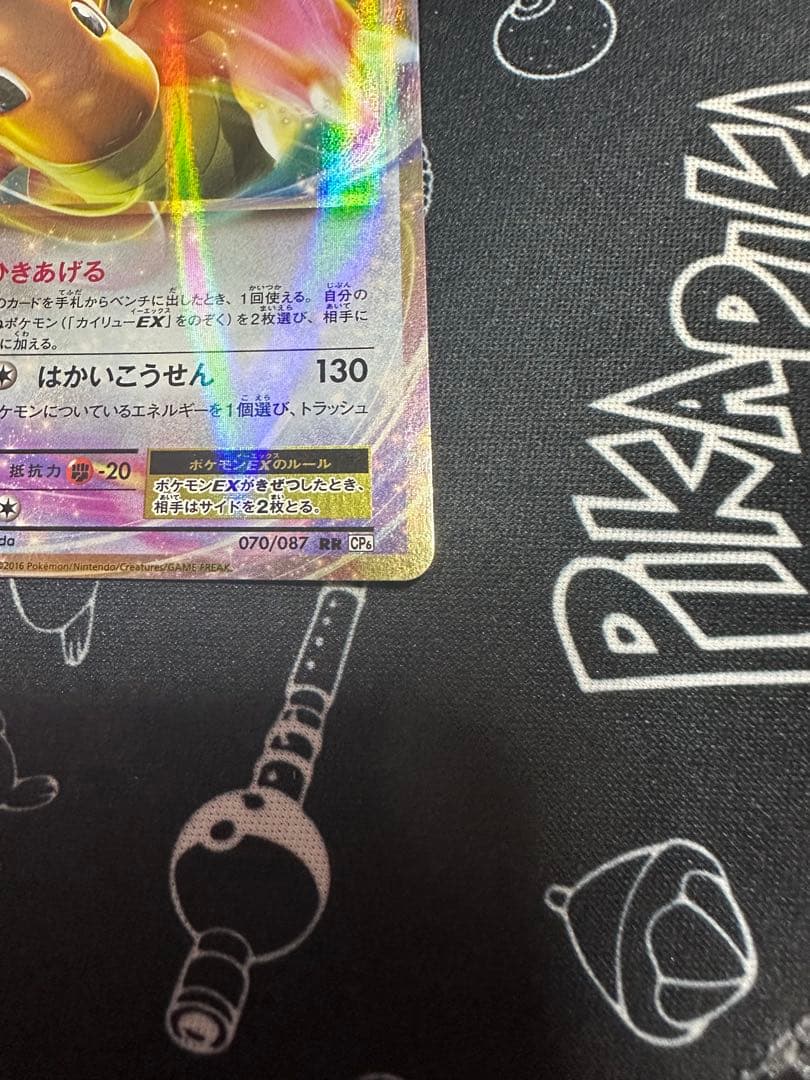 ポケモンカード　カイリューex ひきあげる 070/087