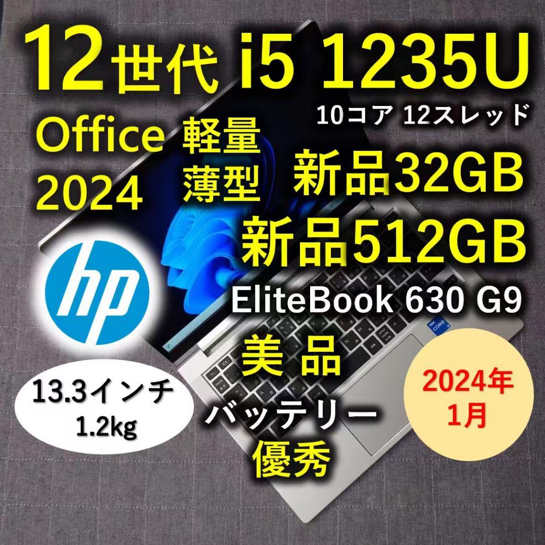 2024年1月 美品 HP 爆速 12世代i5 32GB 新品512GB