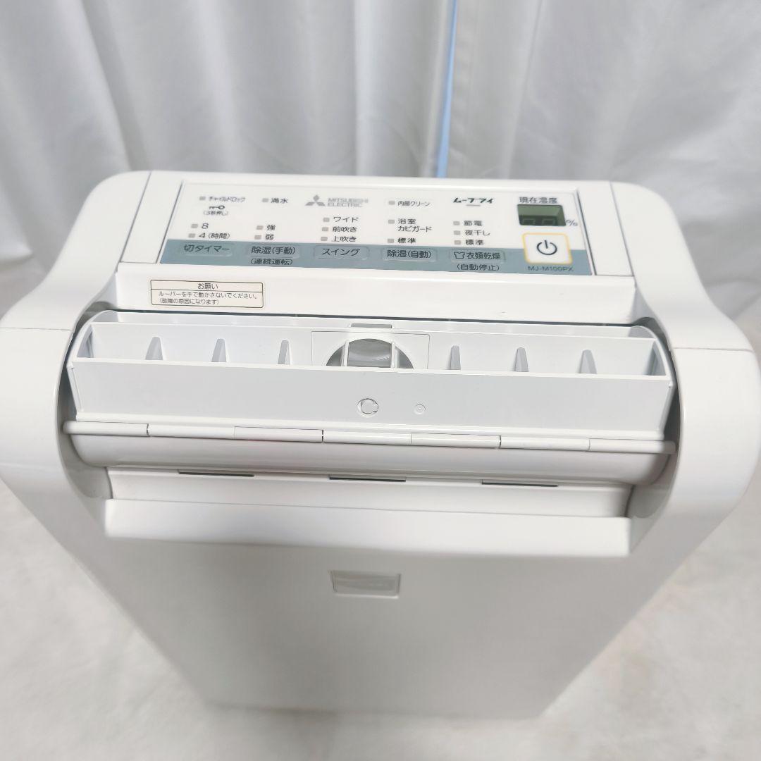 MITSUBISHI 三菱 衣類乾燥除湿機 MJ-M100PX-W ムーブアイ