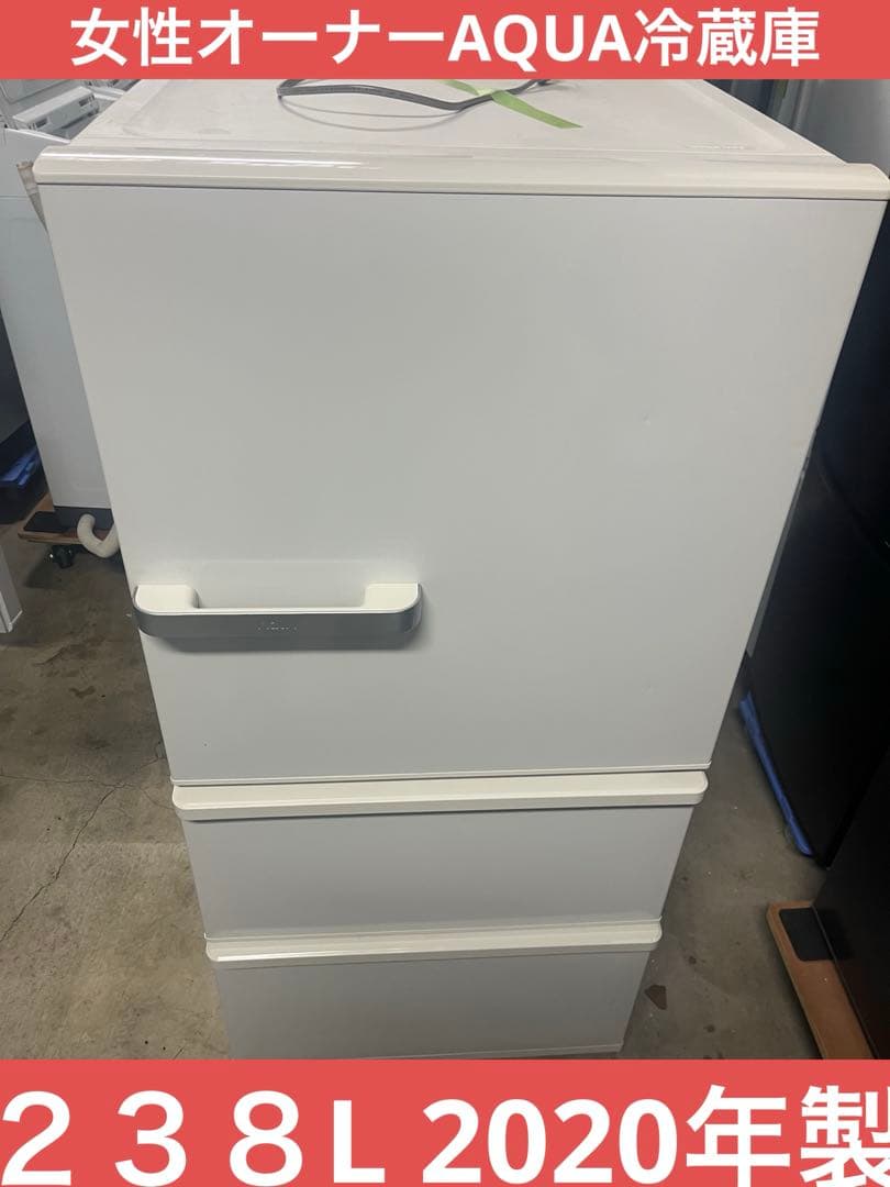 女性オーナーAQUAアクア冷凍冷蔵庫　２３８L 2020年製