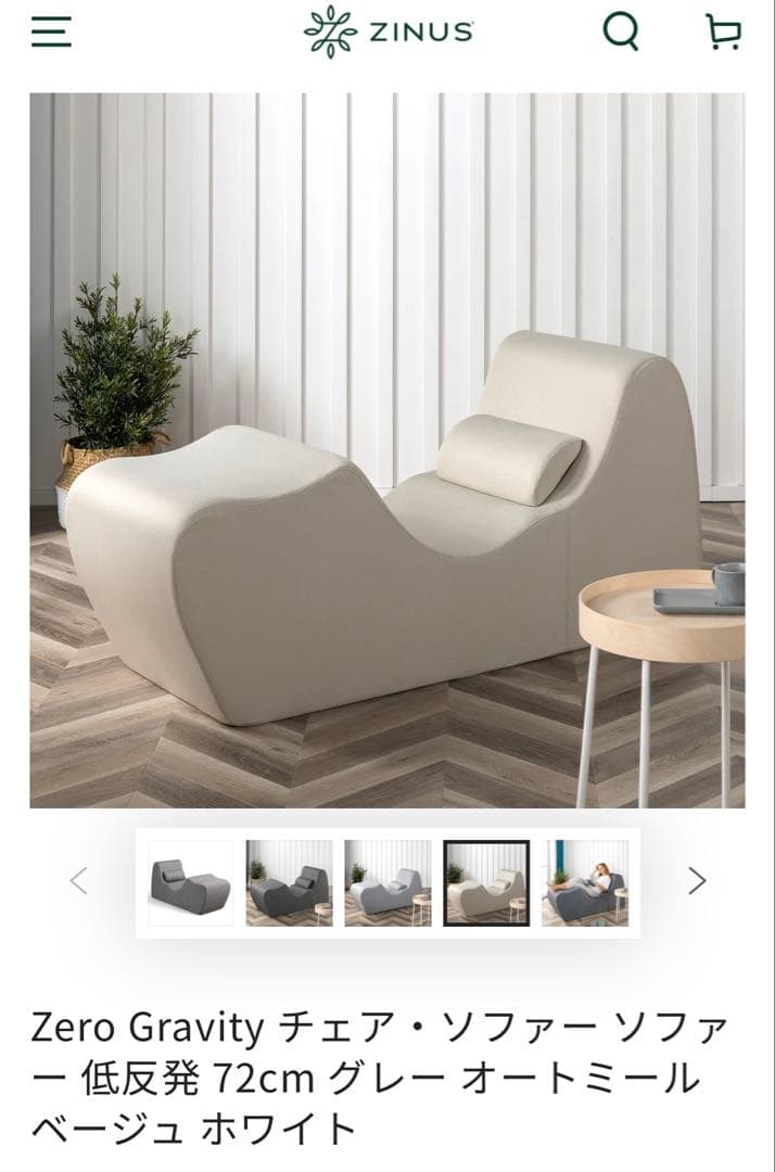 美品　ZINUS ゼログラビティチェア ソファ オートミール　人間工学