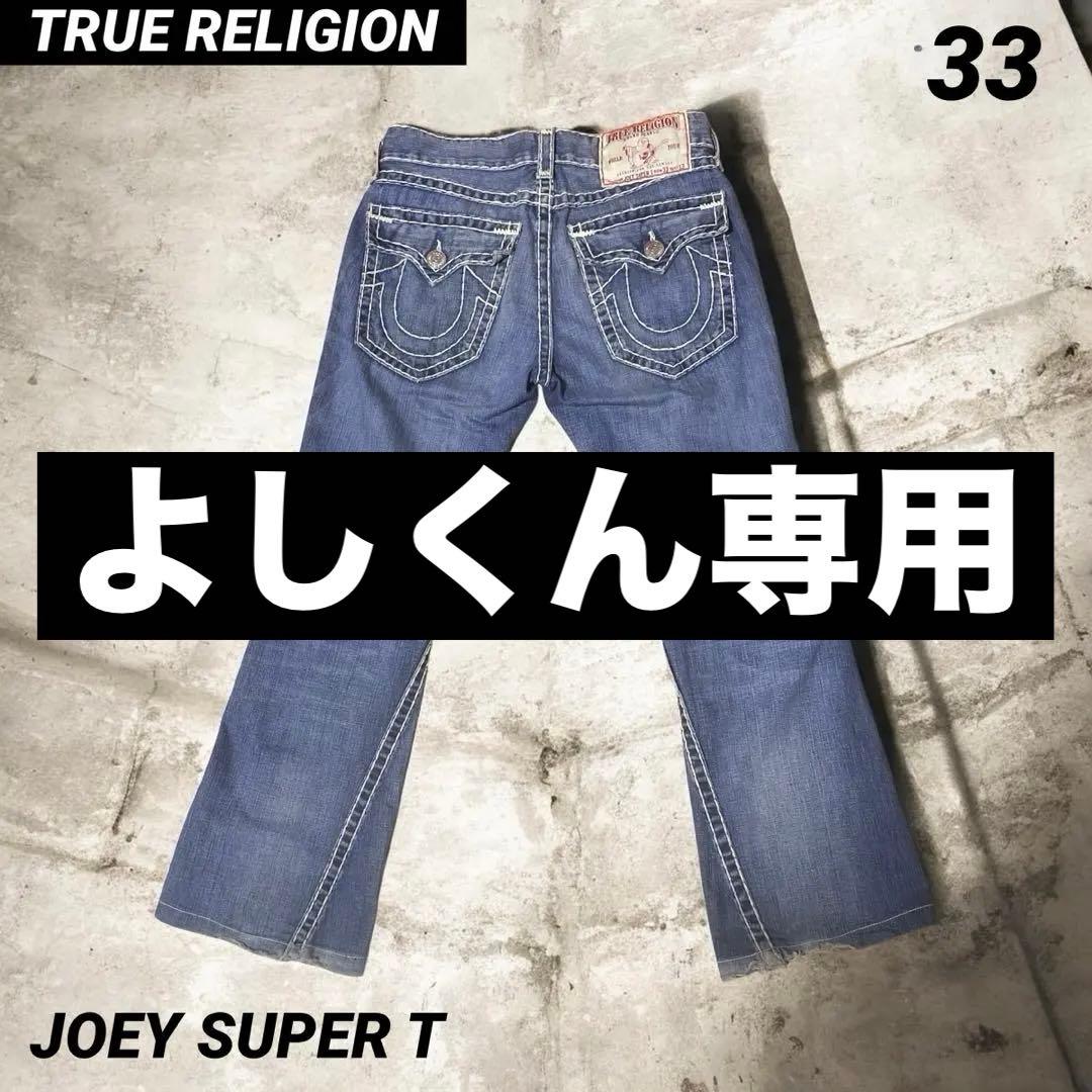 パンツ TRUE RELIGION JOEY SUPER T R33 S33
