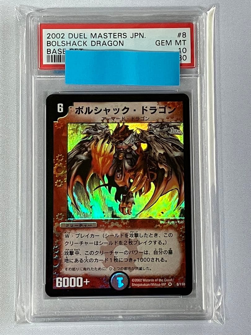ボルシャックドラゴン 初期 デュエルマスターズ 1弾 PSA10