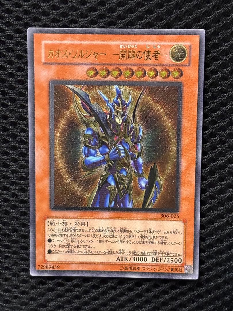 K*様 美品　カオス・ソルジャー開闢の使者　レリーフ　アルティメット　遊戯王