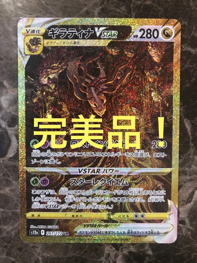ギラティナVSTAR UR S12a VSTARユニバース 261/1