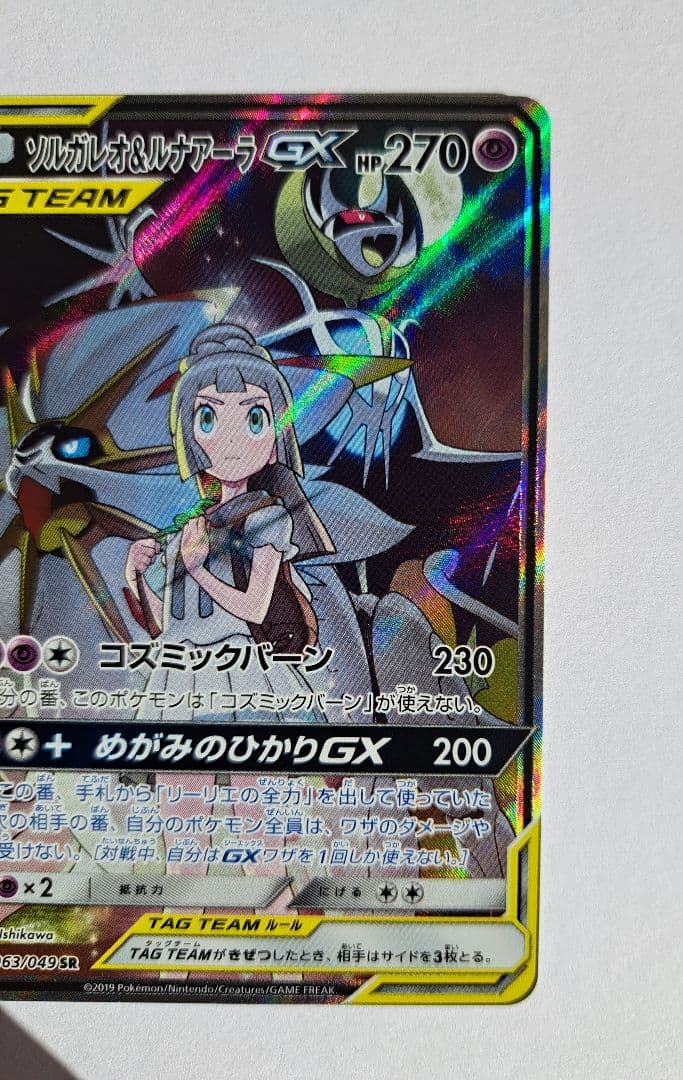 ソルガレオ&ルナアーラGX SR SM11b ドリームリーグ