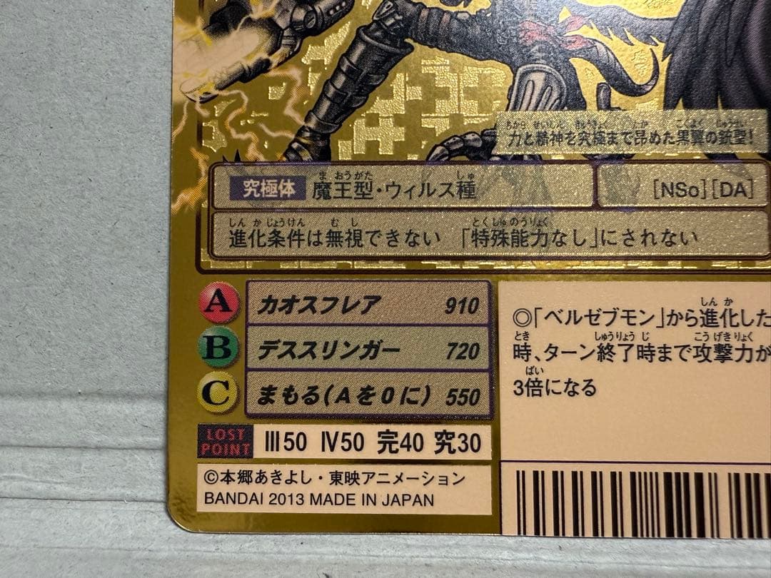 Bo-1058 ベルゼブモンブラストモード　旧デジモンカード　2013版　復刻版