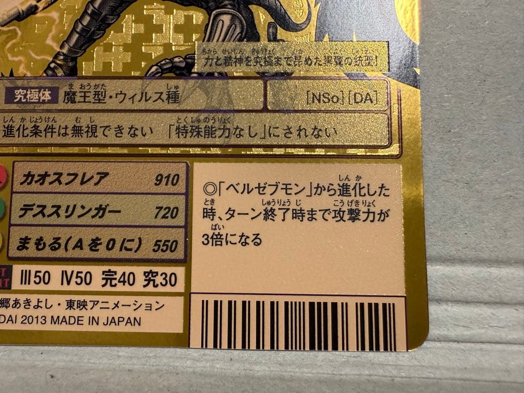 Bo-1058 ベルゼブモンブラストモード　旧デジモンカード　2013版　復刻版