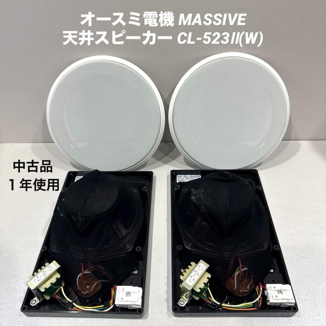 オースミ電機 MASSIVE 天井スピーカー CL-523Ⅱホワイト ２個セット