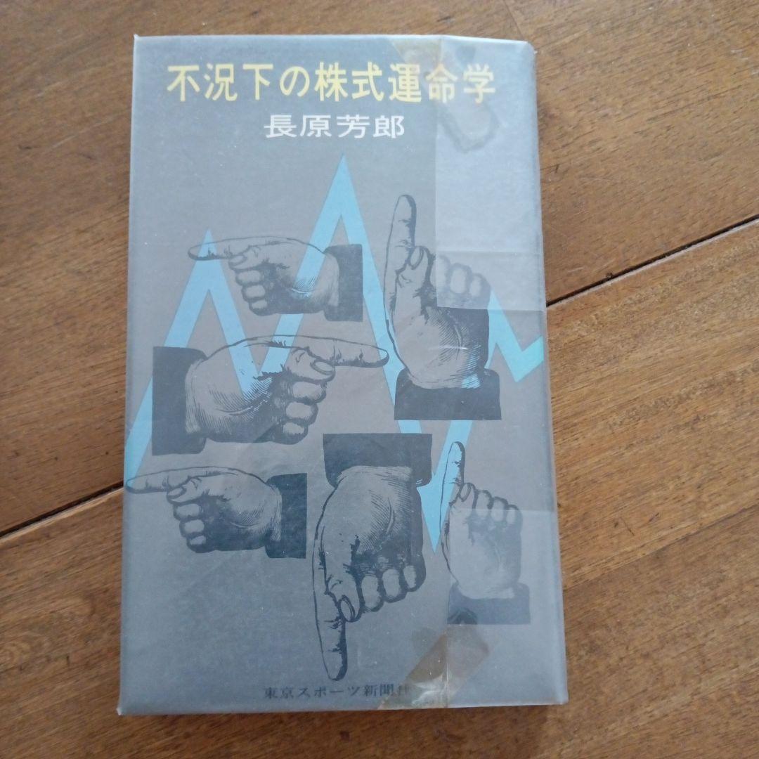 不況下の株式運命学