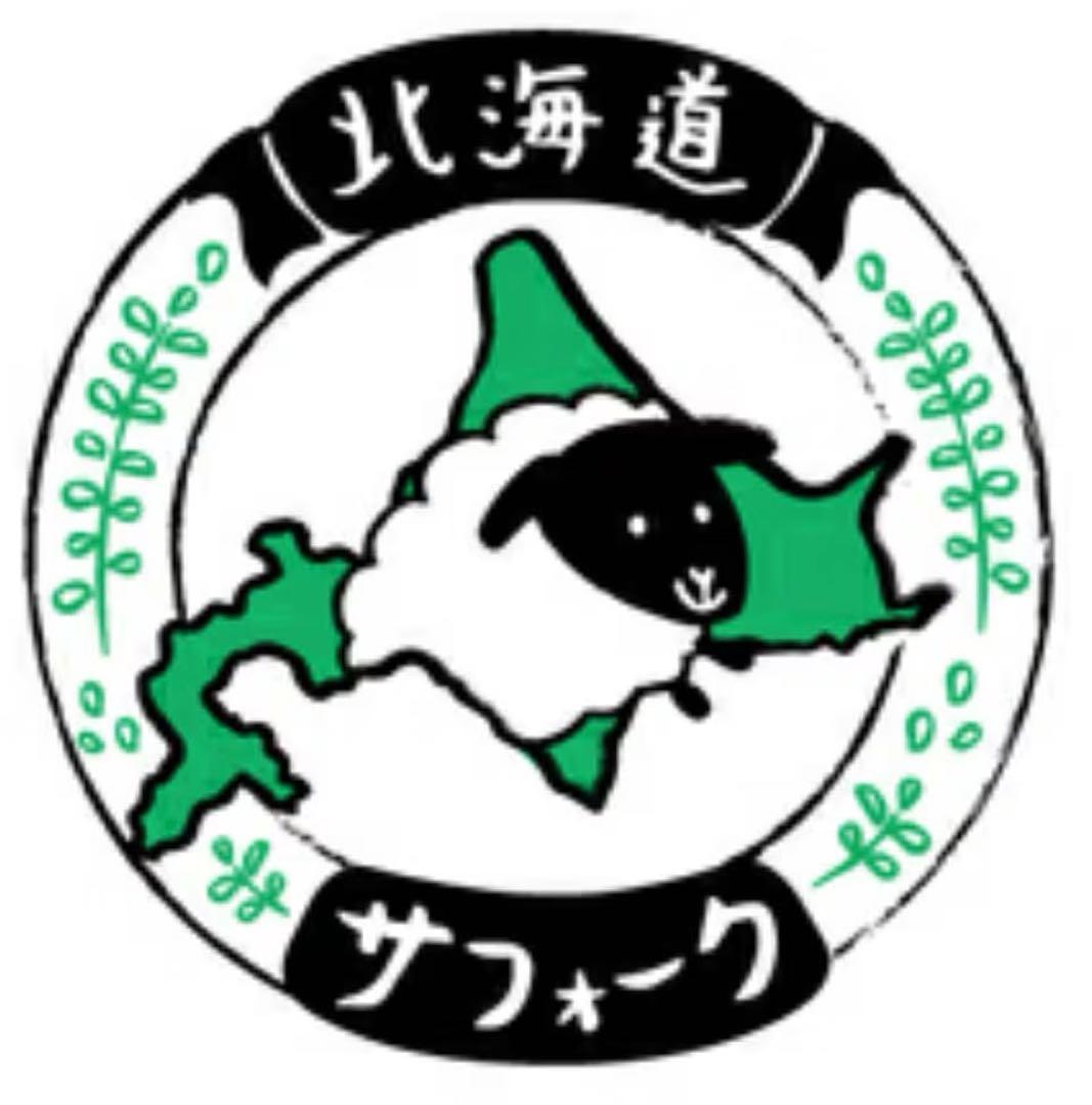 北海道 サフォーク 羊肉 一頭売り
