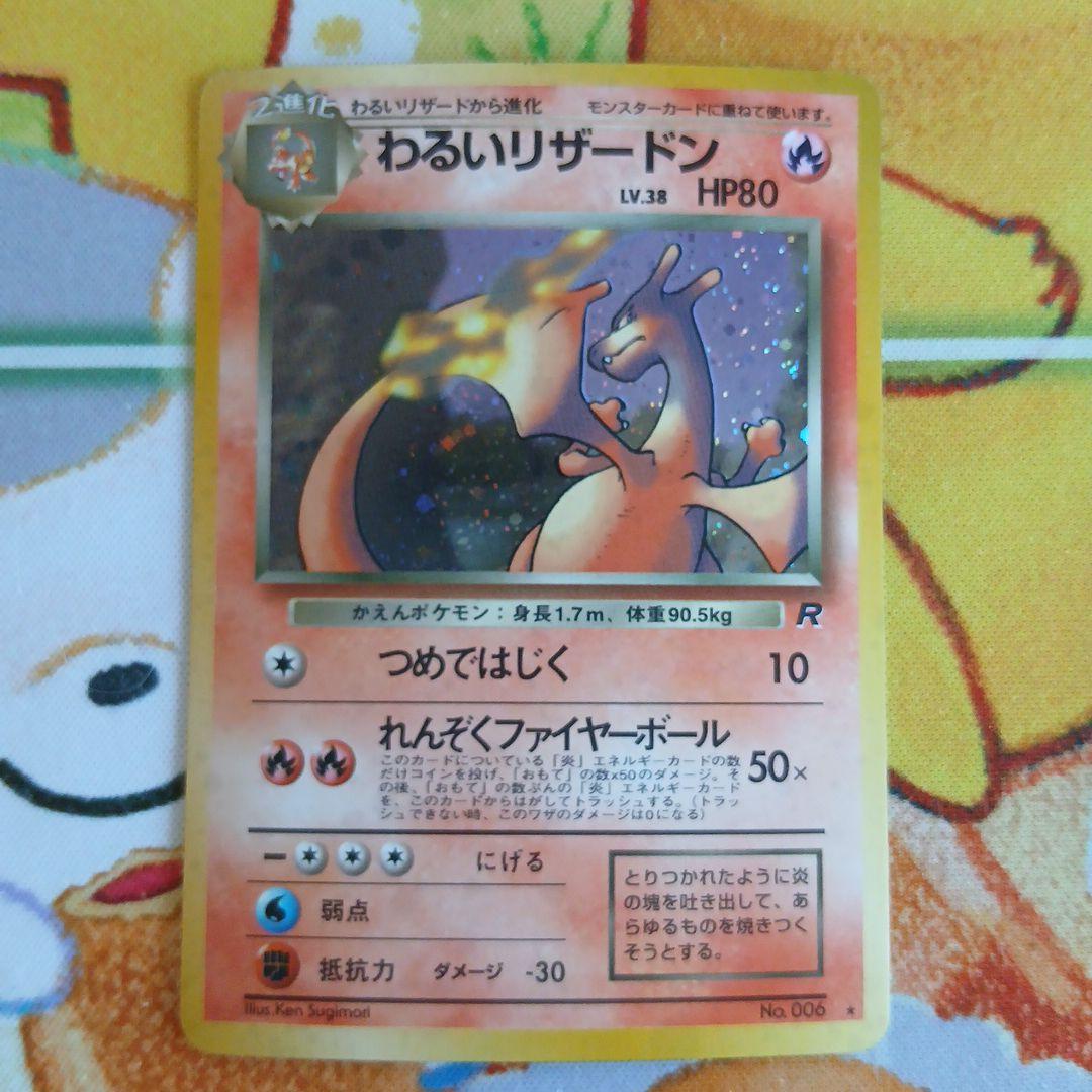 旧裏 ポケカ わるいリザードン ★ 第4弾拡張パック ロケット団 十字ホロあり