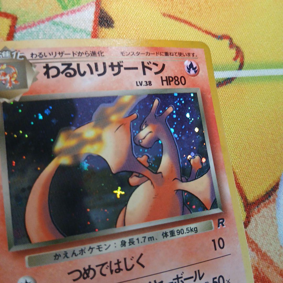 旧裏 ポケカ わるいリザードン ★ 第4弾拡張パック ロケット団 十字ホロあり