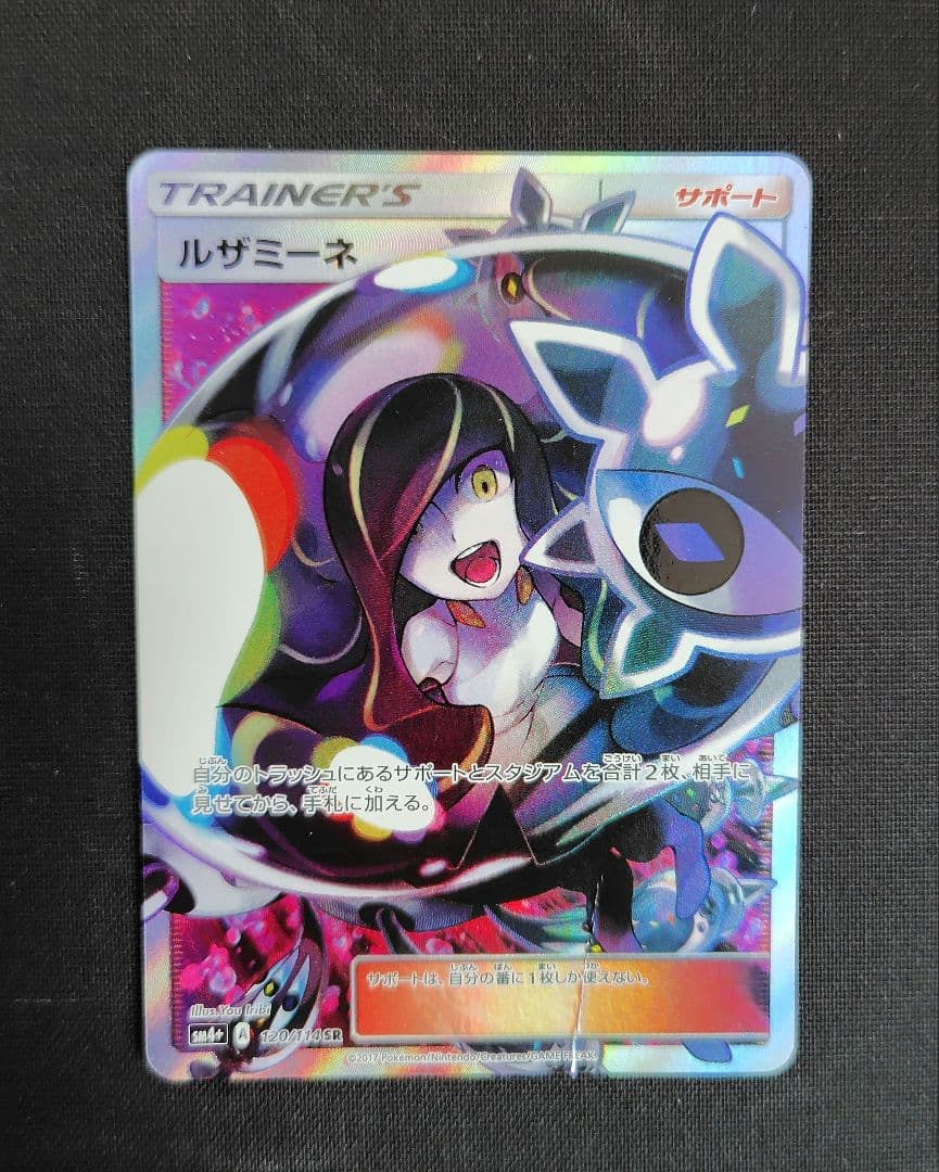 ルザミーネ黒 SR SM4+ GXバトルブースト 120/114