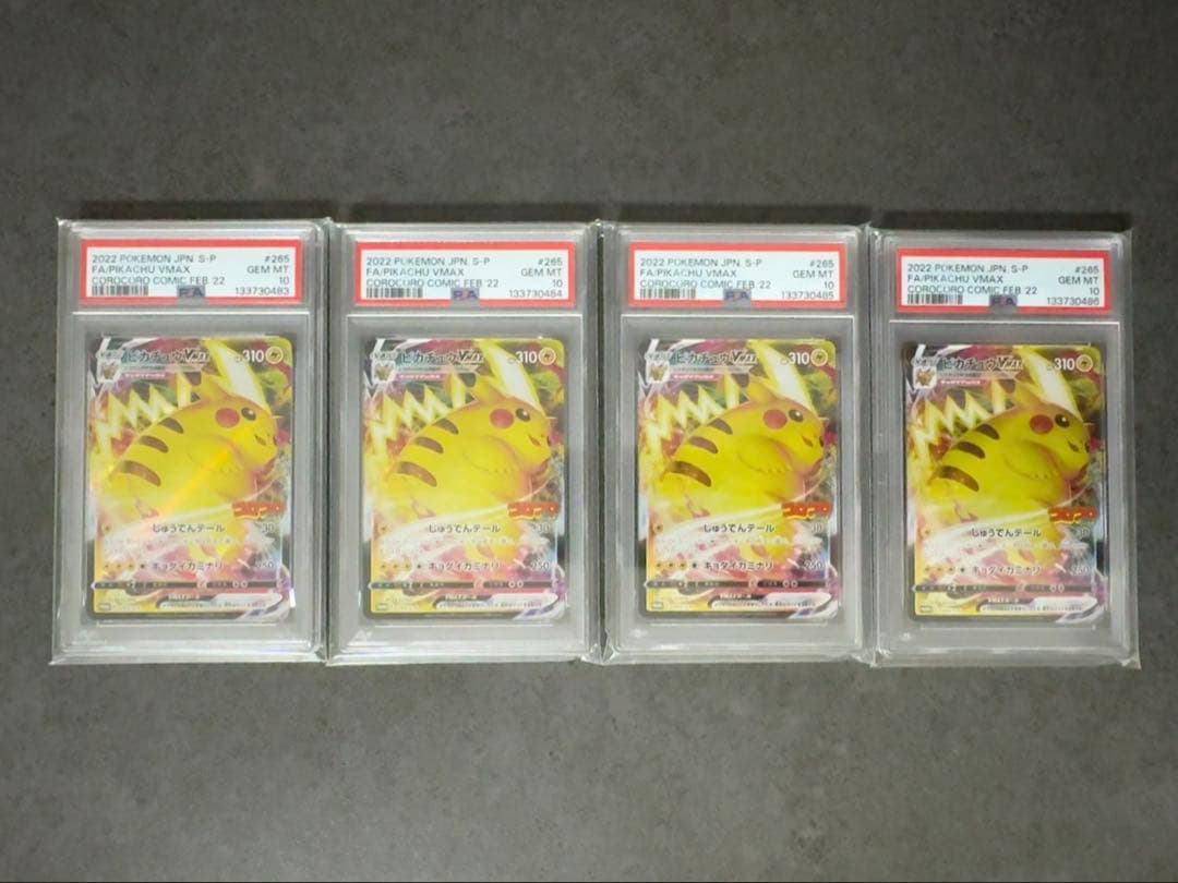 PSA10 4連番 ピカチュウVMAX コロコロコミック プロモ