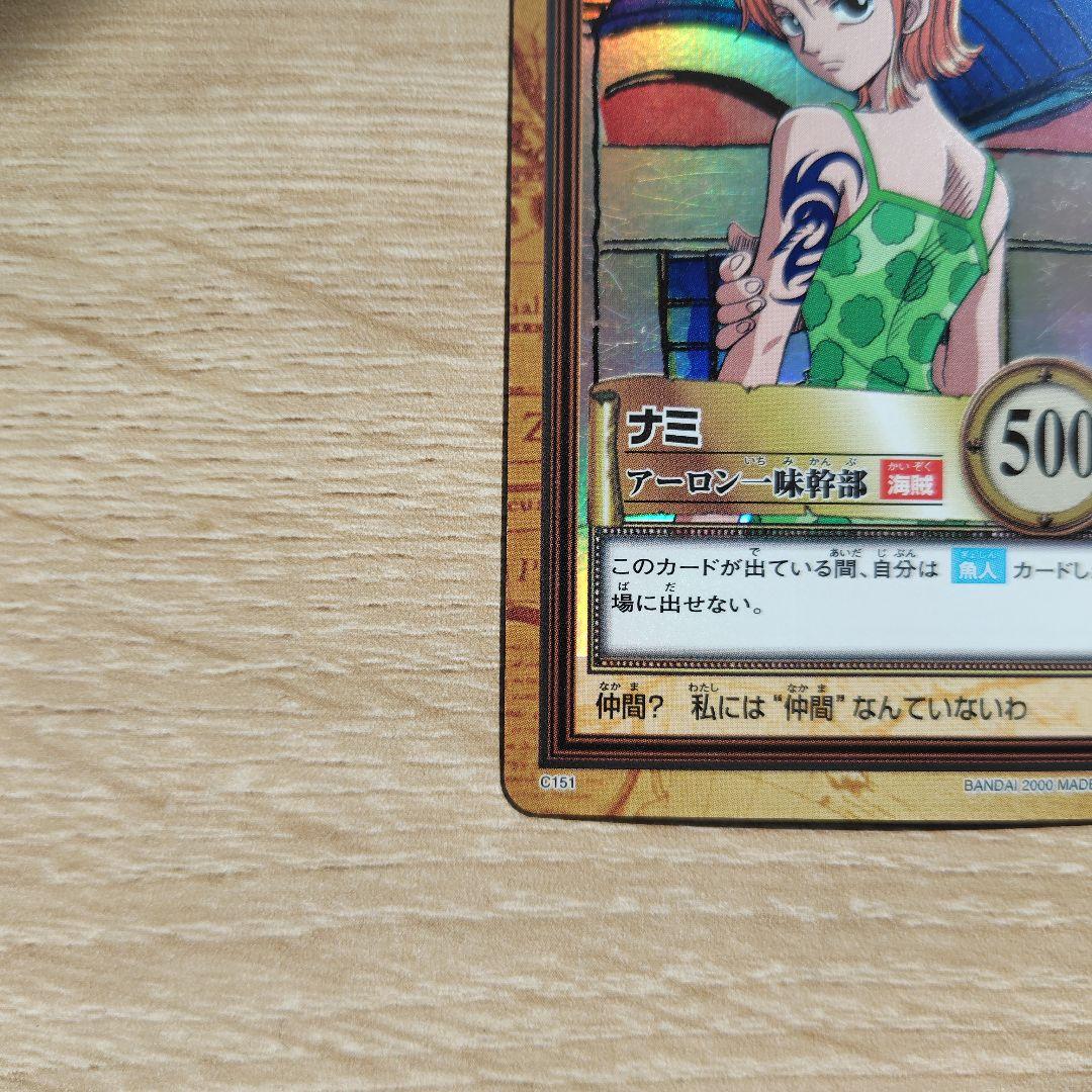 【状態良好】ナミ　アーロン一味幹部 C151 ワンピースカード　カードダス