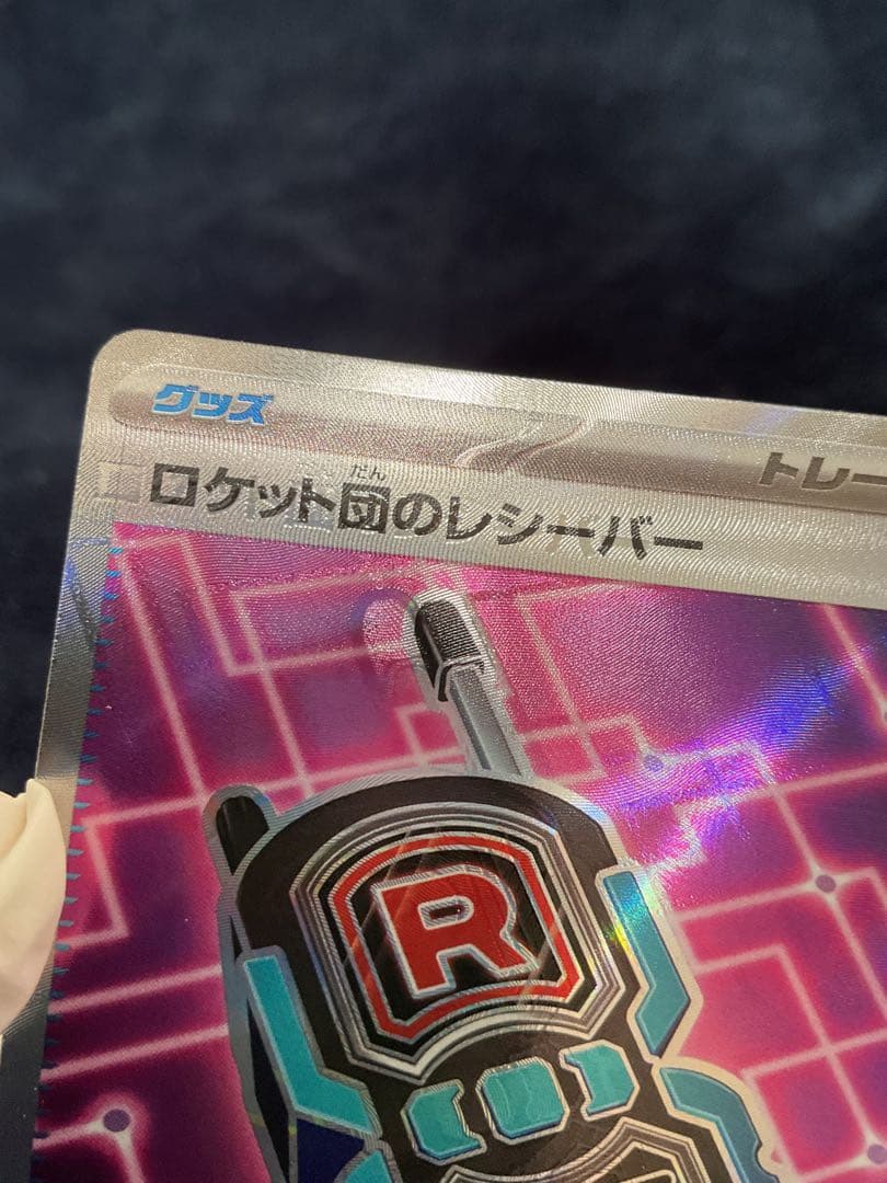 m*e様 [大エラー]ロケット団のレシーバー　エラーカード（ロロケット団のレシー