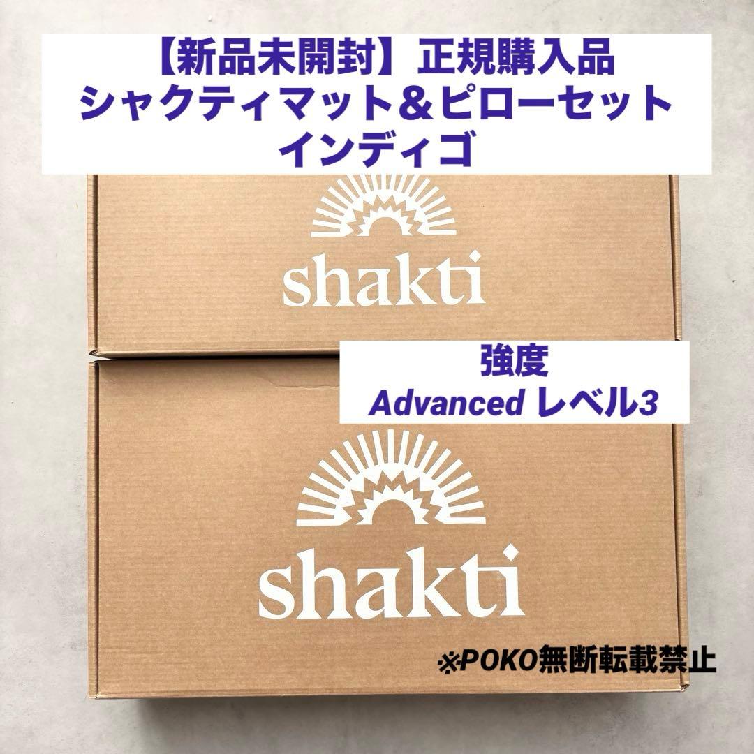 【新品・正規品】シャクティマット＆ピローセット　インディゴ　アドバンス　レベル3